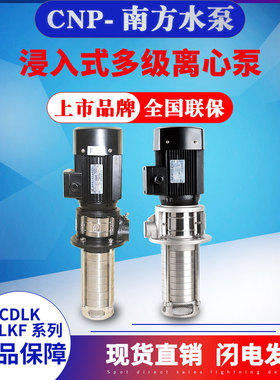 南方水泵CDLK/CDLKF4-60机床冷却液泵浸入式多级离心泵
