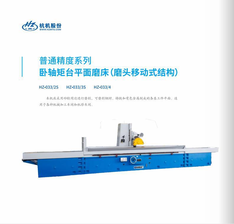 杭机股份HZ-033/2S 卧轴矩台平面磨床磨头移动式结构杭州机床