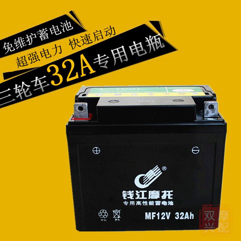 12V32Ah免维护蓄电池适用宗申力帆隆鑫福田五星三轮摩托车电瓶