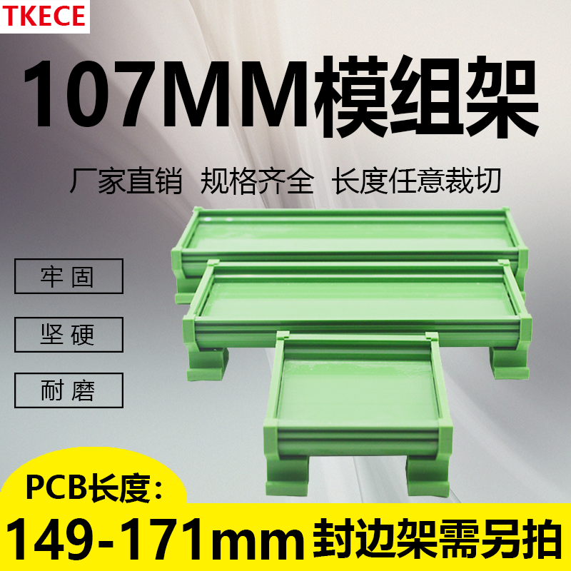 PCB模组架107MM DIN导轨安装线路板底座裁任意长度PCB长149-171mm