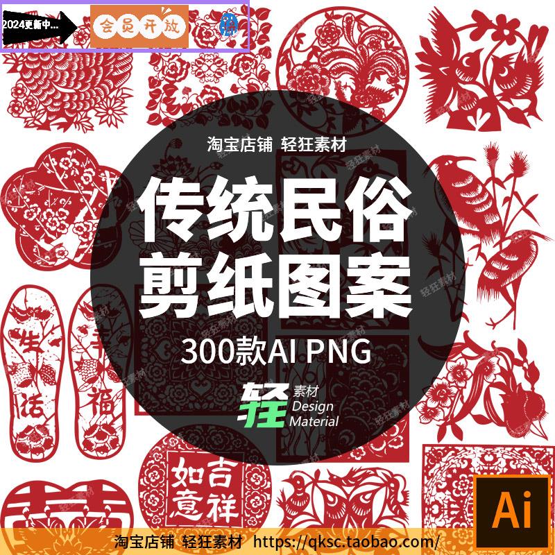 300款中国风传统民俗吉祥镂空剪纸窗花纹样图案AI矢量PNG设计素材