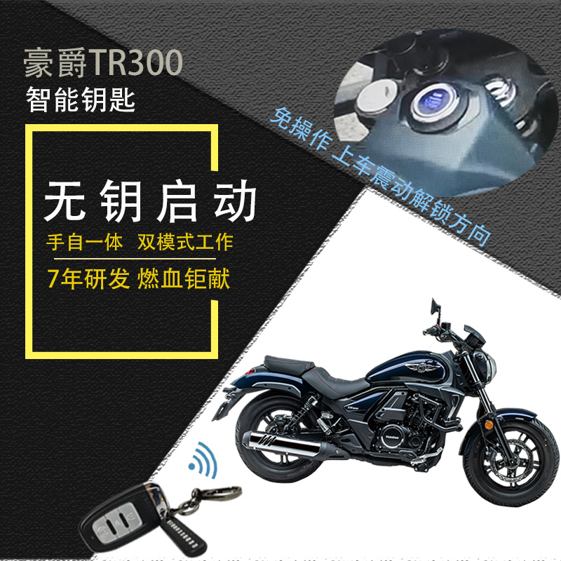 适用豪爵TR300无钥匙一键启动摩托车电控自动方向锁遥控单向报警