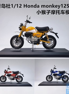 青岛社 1:12本田 Honda monkey 125 小猴子 摩托车模型 收藏送礼