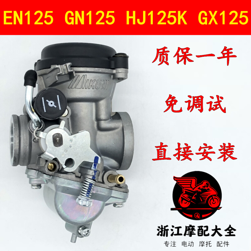 适用于铃木王EN125-A/2A/3A钻豹HJ125K-2GX125 GS125摩托车化油器