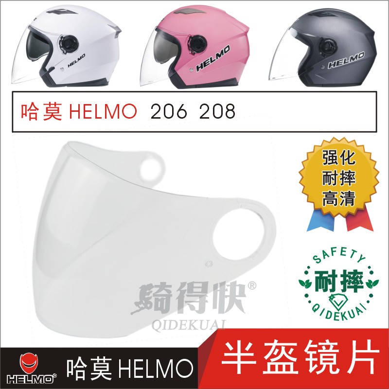 哈莫HELMO206 208电动摩托车头盔护目高清面罩安全帽玻璃挡风镜片