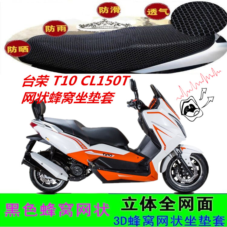 适用台荣T10 CL150T大型踏板摩托车坐垫套网状蜂窝防晒透气座包套
