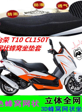 适用台荣T10 CL150T大型踏板摩托车坐垫套网状蜂窝防晒透气座包套