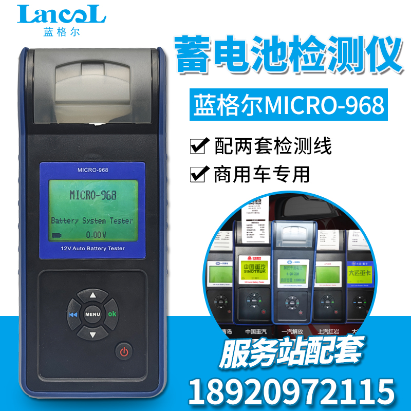 蓝格尔MICRO-968汽车蓄电池检测仪 中国重汽 一汽解放青岛 东风车