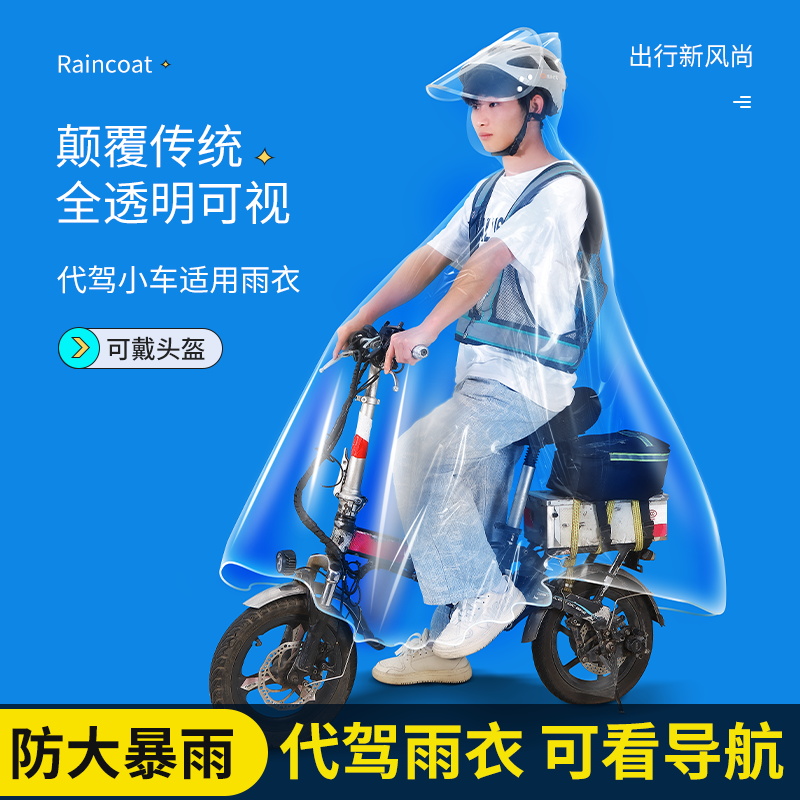代驾雨衣司机骑行专用全身防暴雨男女电动电瓶自行车透明单人雨披