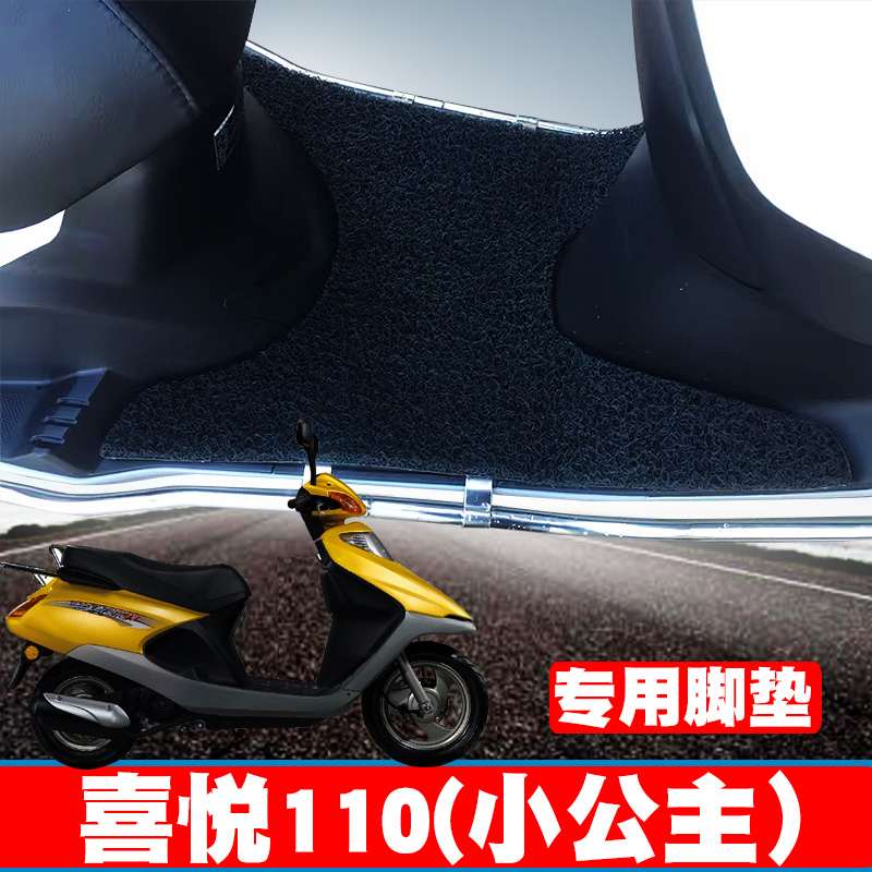 适用本田摩托车喜悦110(小公主)国四电喷踏板垫WH110T-9C丝圈脚垫