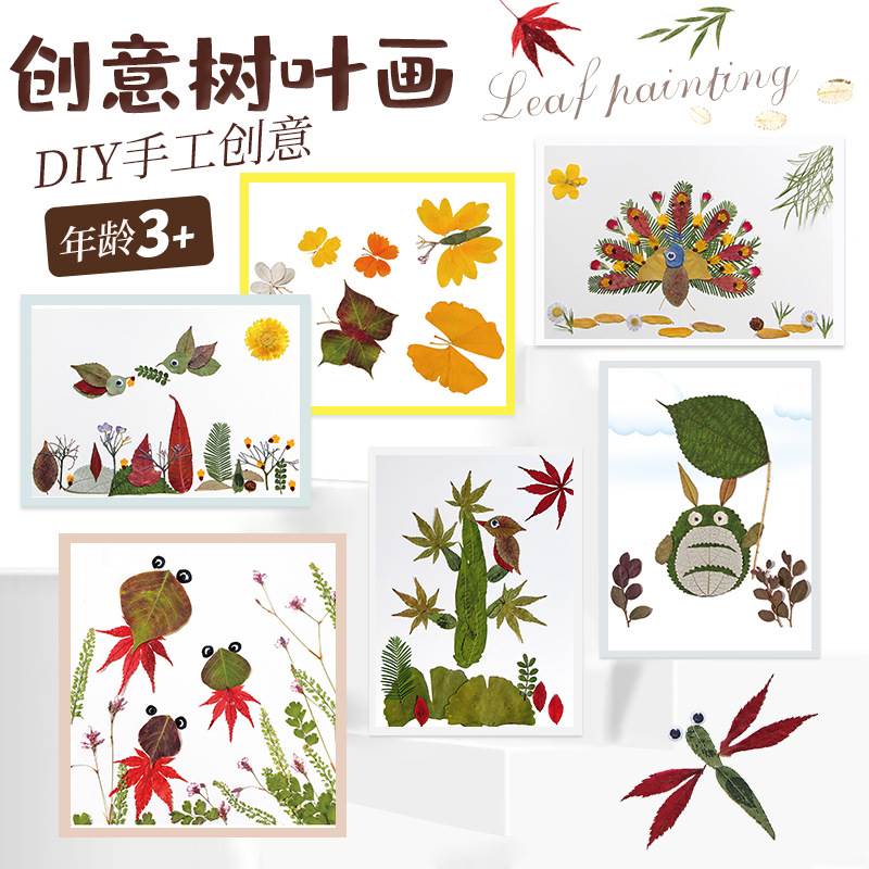 手工diy树叶画材料包幼儿园儿童制作秋天落叶植物剪拼贴粘贴画