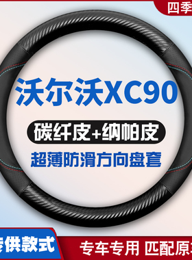 04-08-15-19-20-23-24款沃尔沃XC90方向盘套免手缝皮把套超薄专用