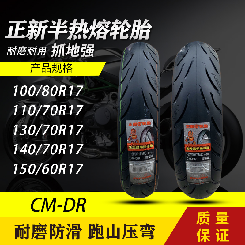 摩托车CST正新半热熔CM-DR轮胎 100/80/110/130/140/150/60/70R17