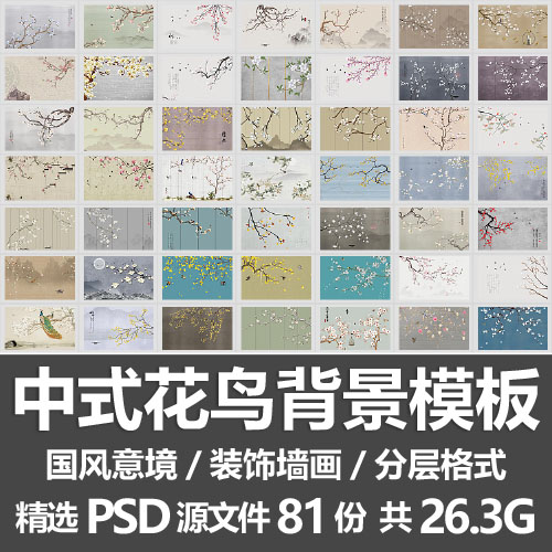 中式花鸟背景模板/中国风意境水墨山水富贵树枝装饰墙画PSD源文件