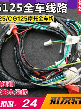 摩托车电缆CG125 五档线路ZJ125珠江125大线全车线路总成 配件