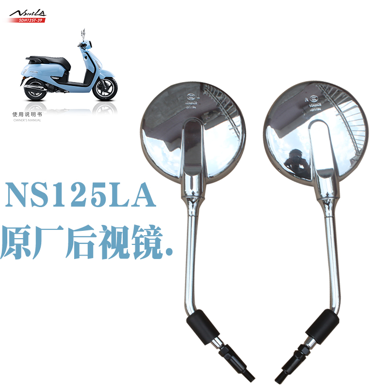 上海新大洲本田摩托/踏板车NS125LA/125-39左右后视镜/反光镜原厂