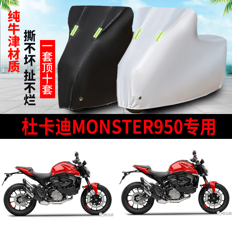 杜卡迪Monster950摩托车车衣防雨水防晒加厚遮阳防尘牛津布车罩套