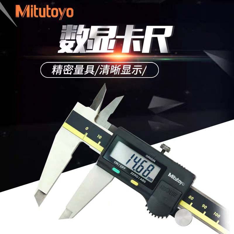 日本三丰Mitutoyo数显卡尺不锈钢 高精度电子数显游标卡尺工业级