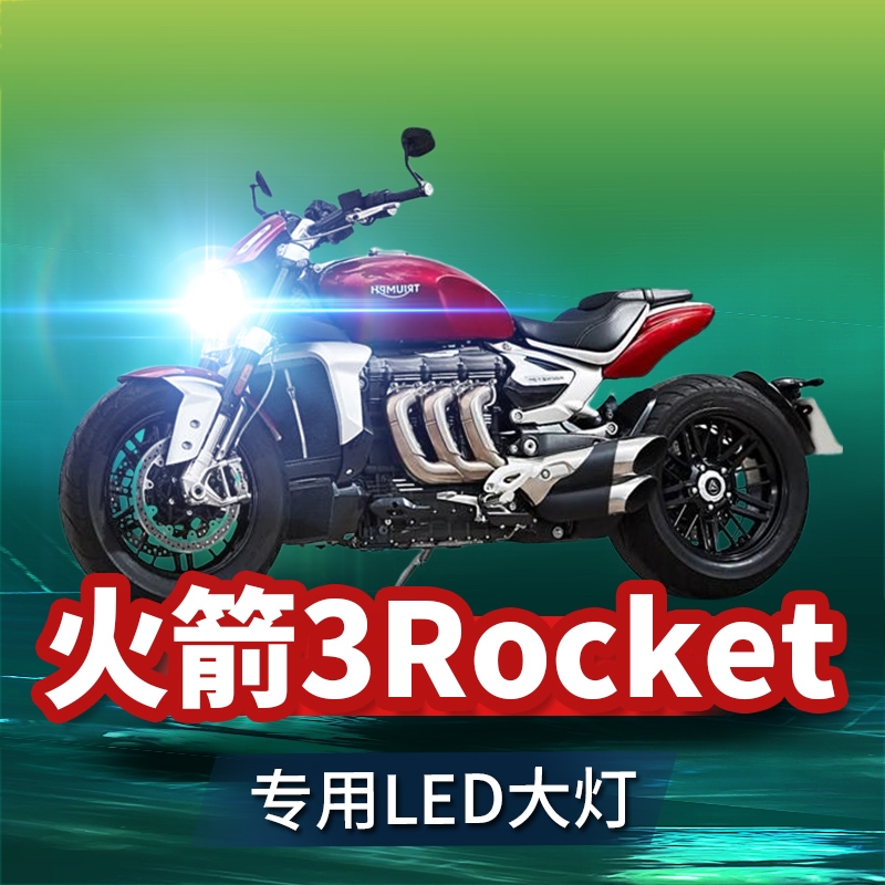 凯旋火箭3Rocket摩托车led大灯改装配件透镜远光近光一体灯泡强光