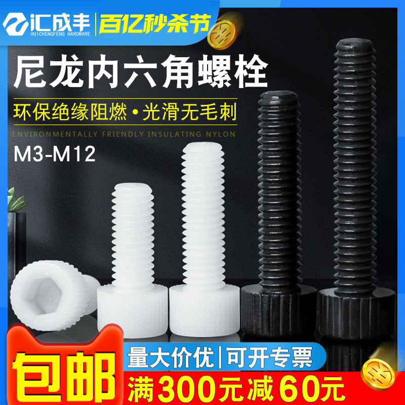 塑料螺丝尼龙内六角螺栓塑胶绝缘圆柱头杯头螺钉白黑3M4M5M6M8M10