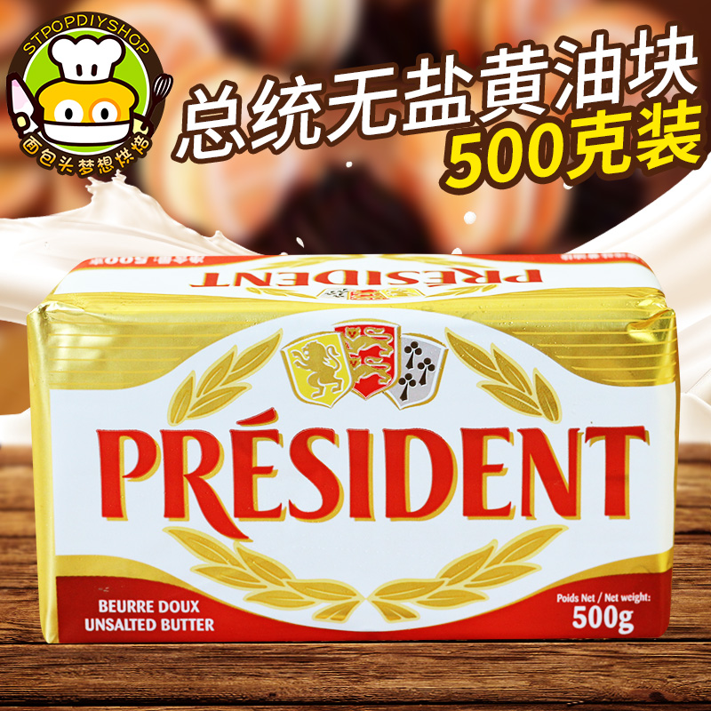 总统淡味黄油块500g 法国进口动物发酵黄油奶油面包蛋糕烘焙原料