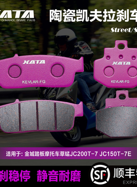 XATA陶瓷刹车片适用金城踏板摩托车草蜢JC200T-7 JC150T-7E碟刹皮