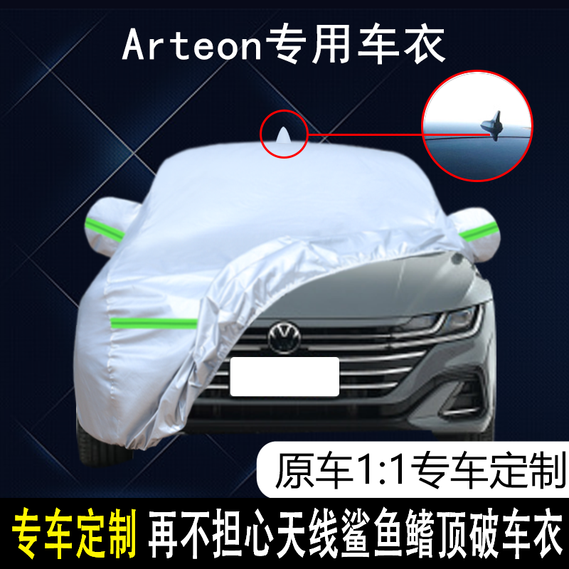 2022款大众进口Arteon新能源专用车衣加厚防雨防晒隔热遮阳汽车罩