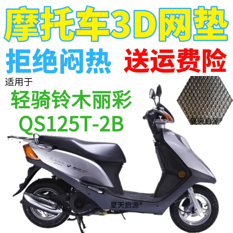 适用轻骑铃木丽彩QS125T-2B踏板摩托车座套3D加厚网状防晒坐垫套