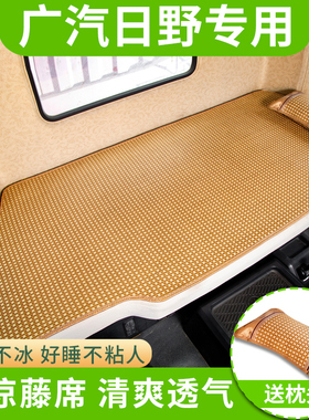 广汽日野700货车用品驾驶室装饰内饰搅拌车配件凉席卧铺床垫凉垫