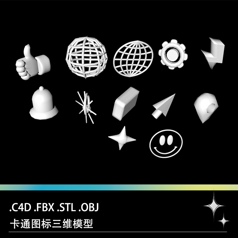 C4D FBX STL OBJ卡通图标鼓励手势铃铛箭头星星位置图标模型文件