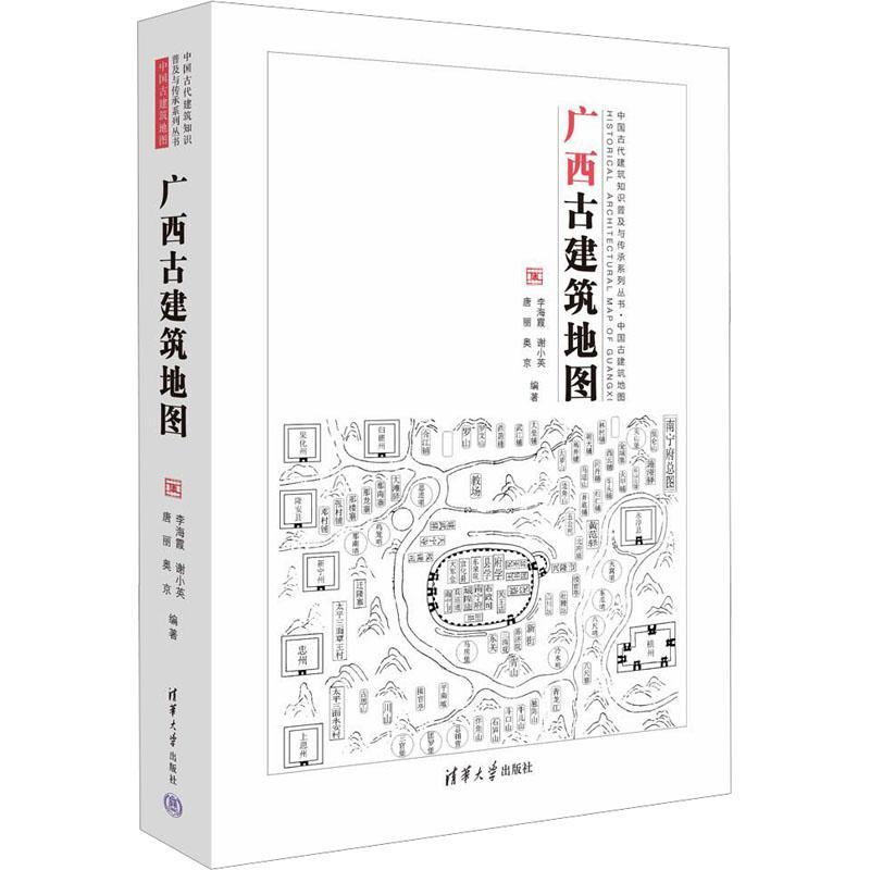 广西古建筑地图 李海霞   旅游地图书籍