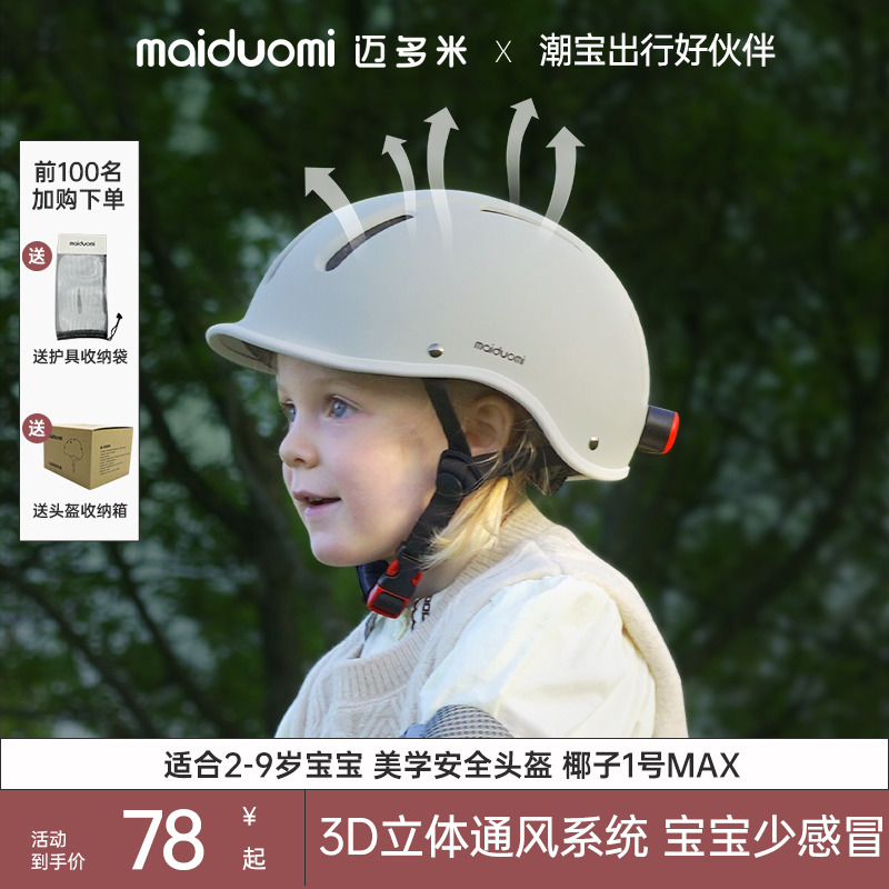 迈多米儿童头盔一岁平衡自行车安全骑行男女滑板车婴儿护具安全盔