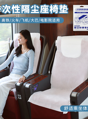 高铁一次性座套客车火车飞机座椅垫旅行防尘防护无纺布隔脏保护套