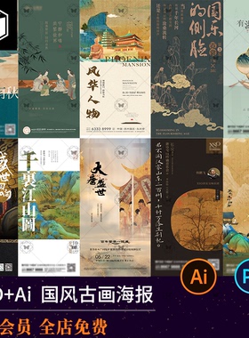 传统中国风古画国画非遗书法艺术古诗复古海报AI矢量设计素材模板