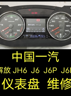 中国一汽解放J6M仪表盘维修、解放JH6轻卡重卡大车仪表盘码表维修