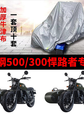 银钢500/f300悍路者二代侉子摩托车侧偏边三轮车衣车罩防晒防雨套