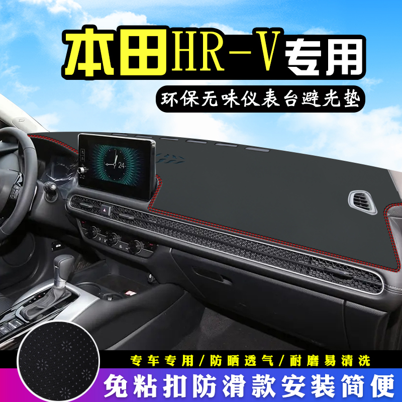 适用于本田HRV避光垫仪表台汽车内装饰用品HR-V中控台防晒遮光垫