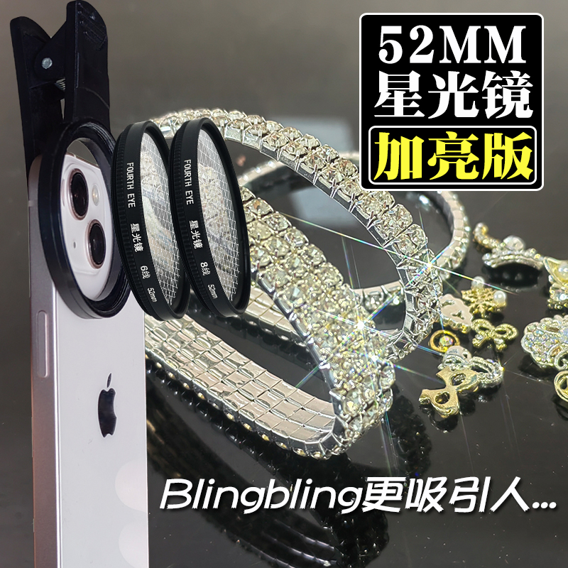 手机52mm星光镜星空珠宝钻石星芒滤镜通用苹果13华为mate小米摄影