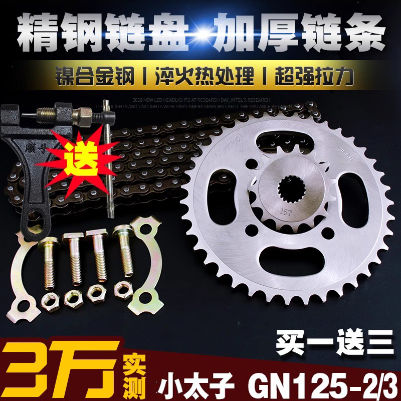 适用小太子GN125-2F/3F摩托车加厚链条链盘套装提速大小链轮牙盘