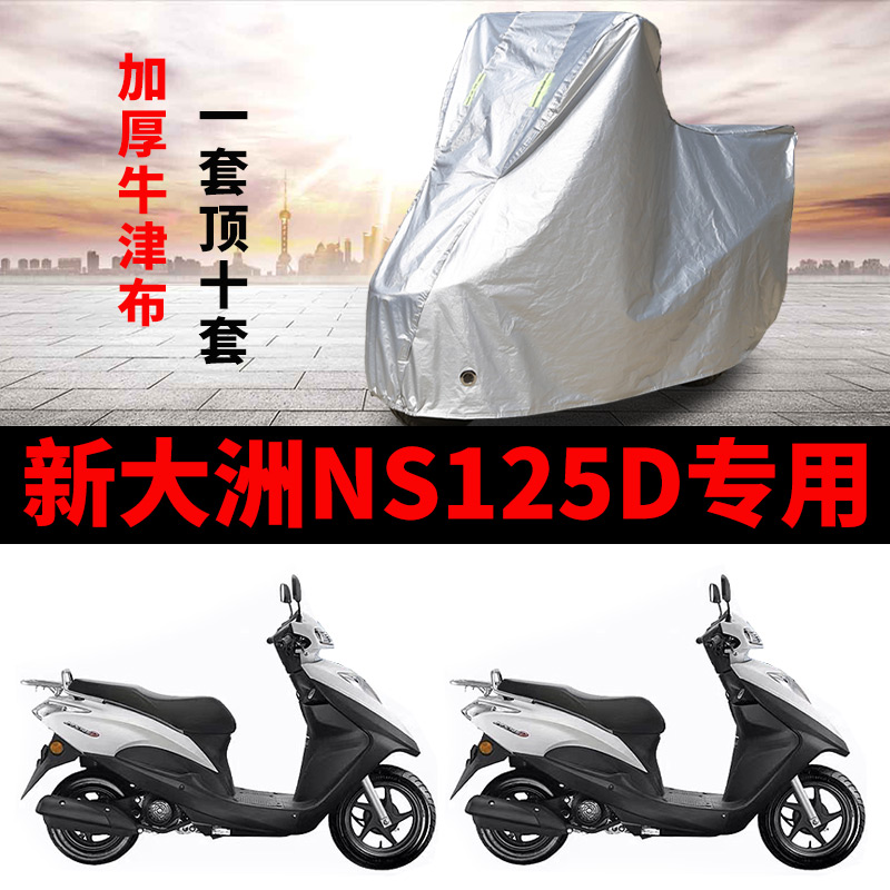 适用于新大洲本田车衣NS125D专用摩托车防尘防雨防晒罩SDH125T-38
