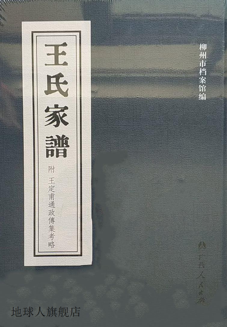 王氏家谱,柳州市档案馆,广西人民出版社,9787219094334