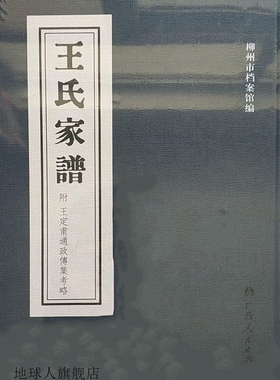 王氏家谱,柳州市档案馆,广西人民出版社,9787219094334