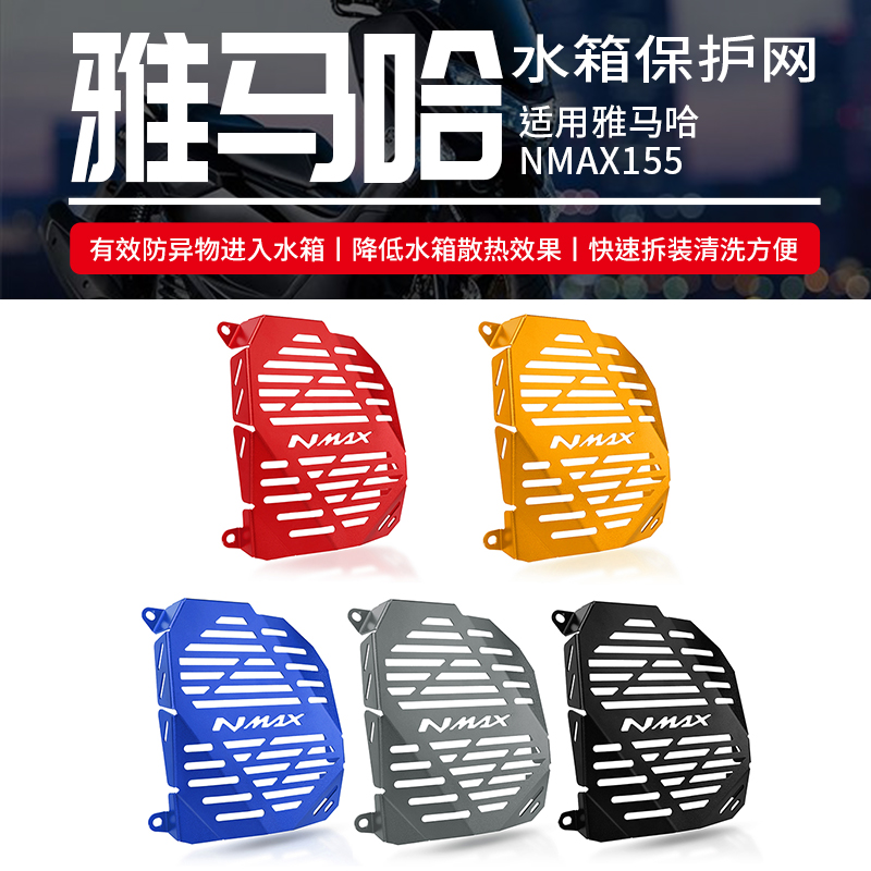 适用适用雅马哈NMAX155 15-20年 摩托车改装水箱网散热器保护罩配