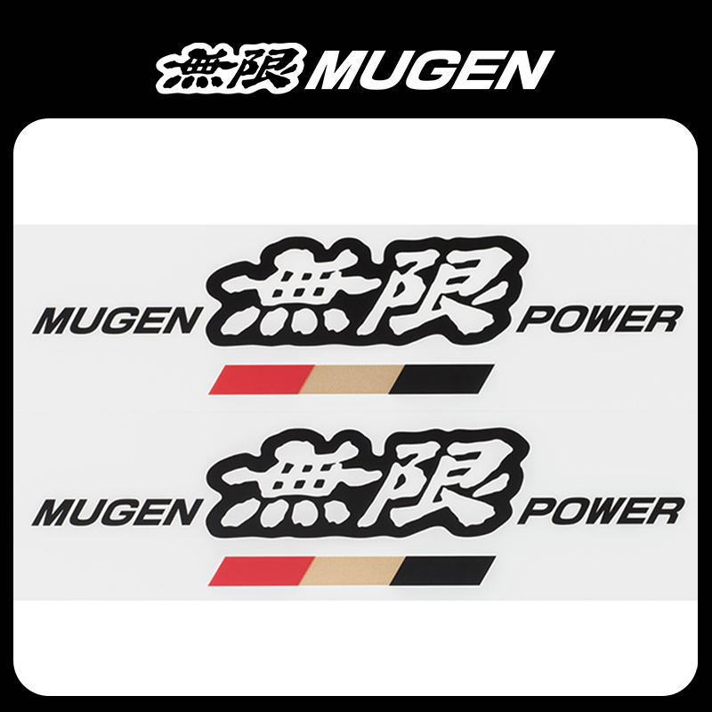 MUGEN無限精品汽车贴纸日本进口时尚个性创意LOGO品牌装饰标志