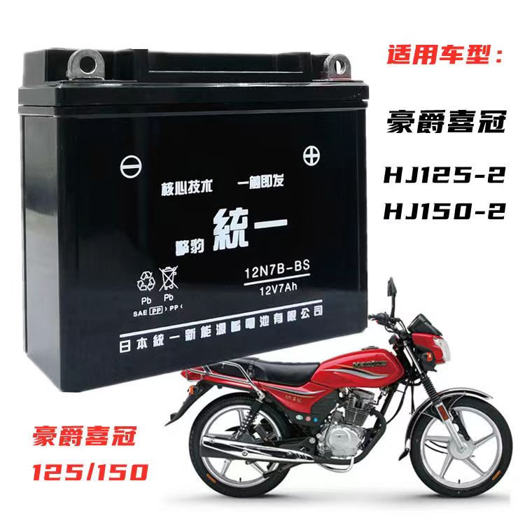 HJ五洋款喜冠HJ125/150-2男士摩托车统一免维护电池12V7A干电瓶