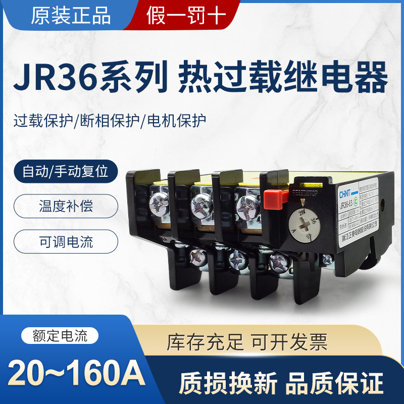正泰热继电器过载保护电机380v三相电流可调过流热过载JR36-20 63
