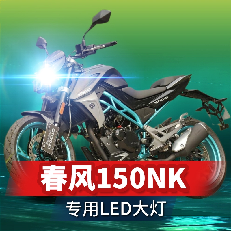 春风150NK摩托车LED大灯改装配件透镜远光近光一体超亮强光车灯泡