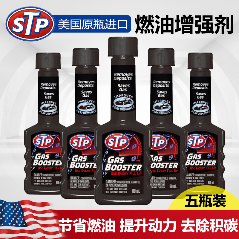STP 燃油增强剂 汽油添加剂 除积碳清洗剂 燃油添加剂五支装