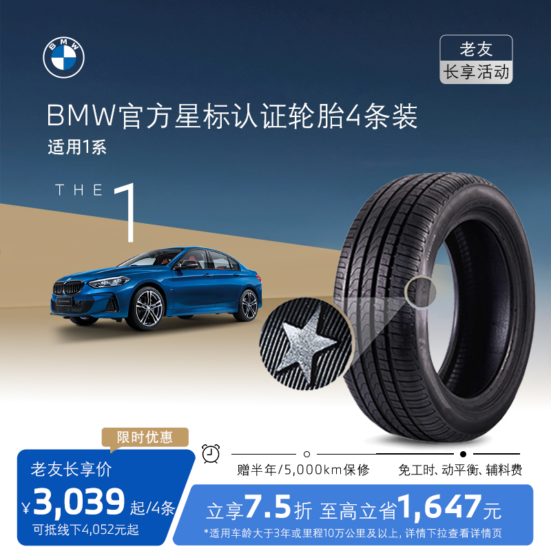 【老友长享】BMW/宝马星标认证轮胎适用1系代金券官方4S店更换