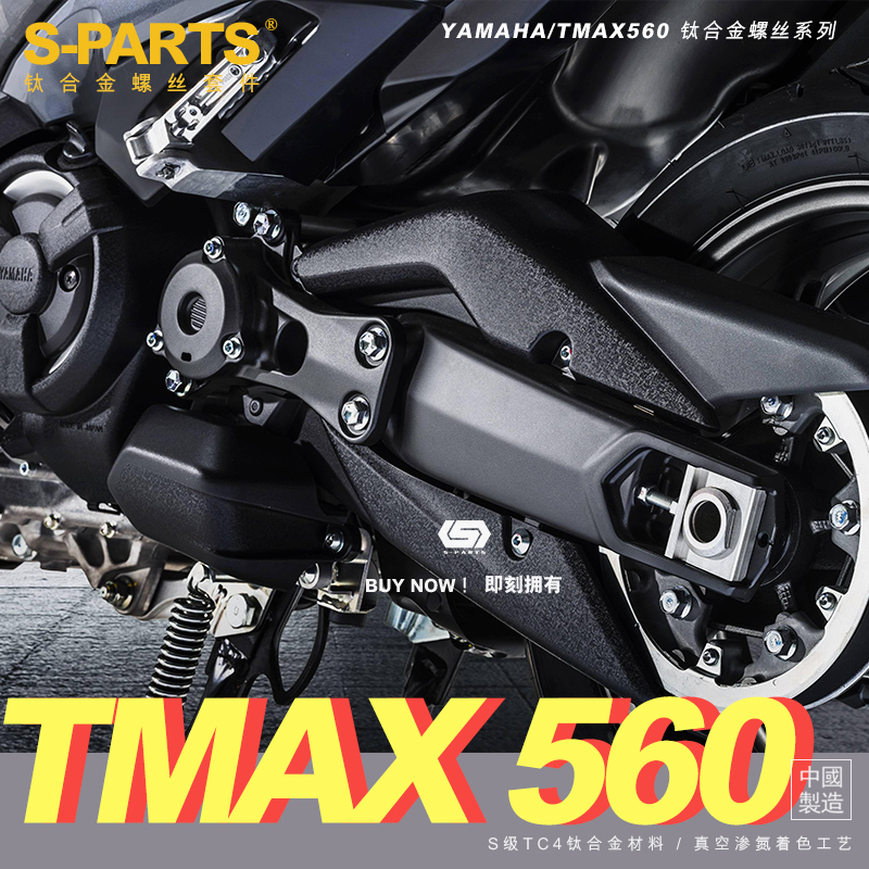 S-PARTS踏板车整车改装钛合金螺丝21-22款TMAX-560摩托车
